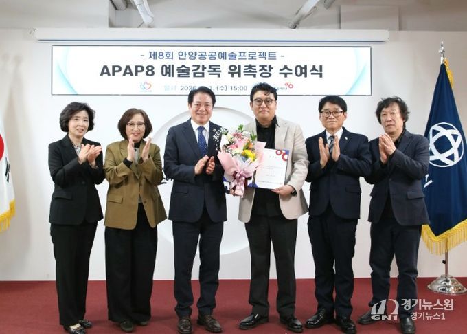 안양시는 1일 오후 3시 시청 접견실에서 APAP8 예술감독 위촉장 수여식을 개최했다