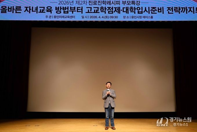 이상일 용인특례시장이 4일 시청 에이스홀에서 열린 진로·진학레시피 학부모특강에 참석해 인사말을 하고 있다