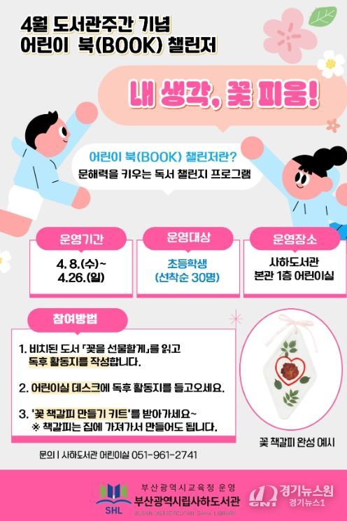 ‘4월 어린이 북(BOOK) 챌린저’ 운영