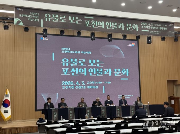 포천시, ‘유물로 보는 포천의 인물과 문화’ 학술대회 성황리 개최