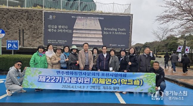 민주평통 포천시협의회, 제22기 자문위원 역량강화 제주 워크숍 진행