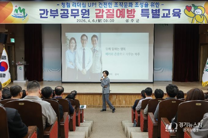 성주군, 간부 공무원 대상 갑질 예방 특별교육 실시