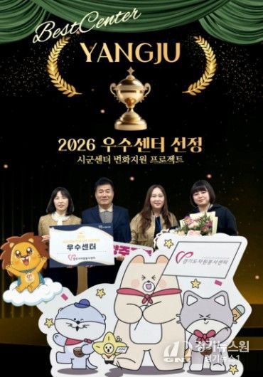 양주시자원봉사센터, 경기도 “2026 시·군센터 변화지원 프로젝트” 우수센터 선정