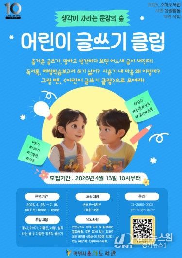 '어린이 글쓰기 클럽' 수강생 모집 안내문.