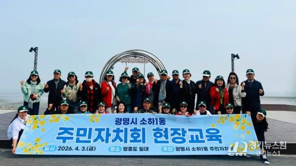 광명시 소하1동 주민자치회는 지난 3일 주민자치 역량 강화와 지역 발전 방안 모색을 위해 인천 영흥도 일대에서 ‘2026년 주민자치회 현장 교육’을 개최했다.