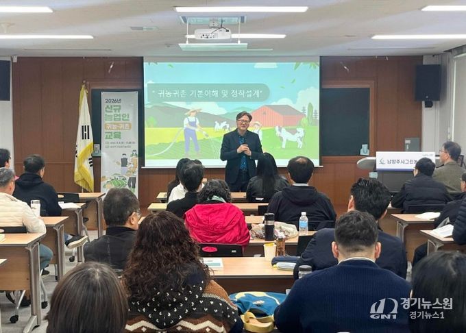 남양주시, 2026년 신규농업인(귀농·귀촌) 교육 실시