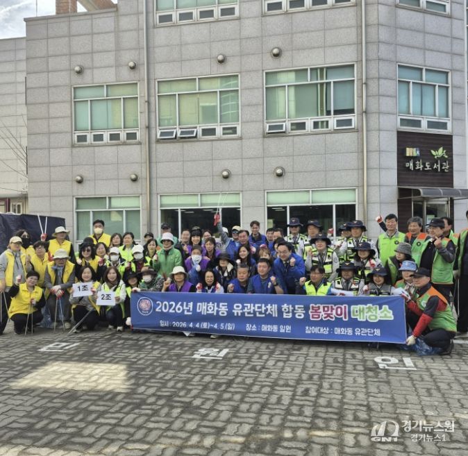 시흥시 매화동, '관계단체 합동 봄맞이 대청소'로 쾌적한 마을 환경 조성 힘써