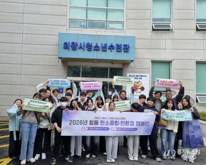 의왕도시공사, 의왕시청소년재단과 '시민과 함께하는 탄소중립 실천문화 확산 캠페인' 전개