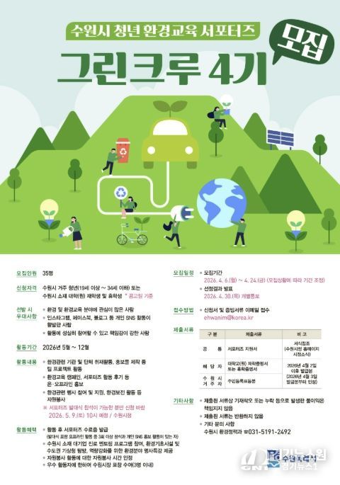 수원시 청년 환경교육 서포터즈 ‘그린크루 4기’ 홍보물