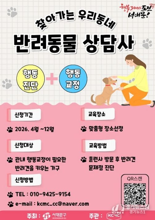서대문구의 ‘찾아가는 우리동네 반려동물상담사’ 포스터