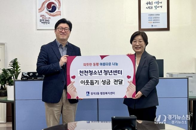 수원시 장안구 정자3동에 따뜻한 나눔… 천천청소년청년센터 청소년·청년 기부 실천