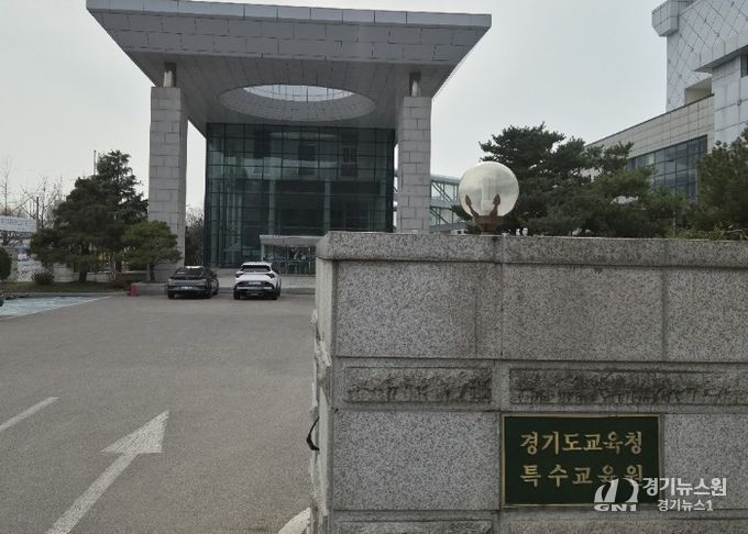 경기도교육청특수교육원