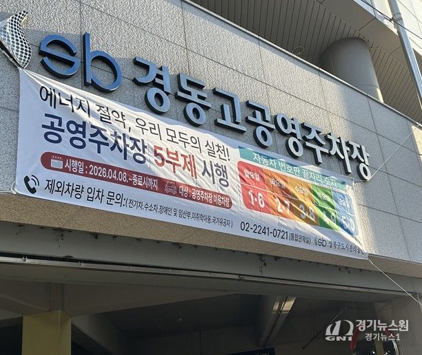 경동고·석관동 공영주차장 입구에 게시된 승용차 5부제 시행 안내 현수막 모습