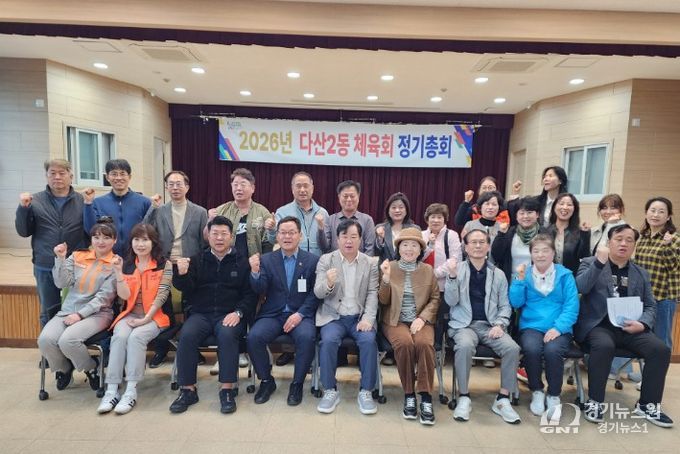 남양주시 다산2동 체육회, 정기총회 개최… 한마음체육대회 논의