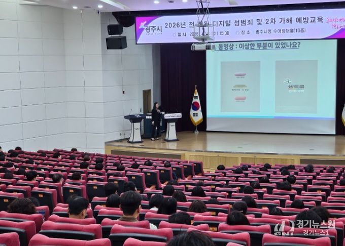 광주시, 전 직원 대상 디지털 성범죄 및 2차 가해 예방 교육 실시