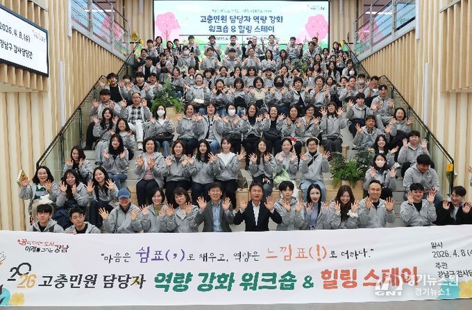 강남구, 고충민원 대응력 높인다…민원 담당 공무원 워크숍 개최