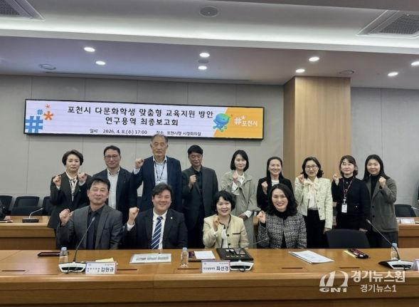 포천시, 다문화학생 맞춤형 교육지원 방안 연구용역 최종보고회 개최