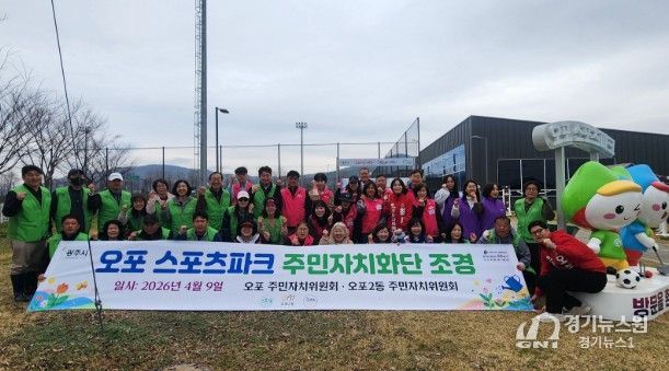 광주시 오포1·2동 주민자치위원회, 제72회 경기도체육대회 앞두고 오포스포츠파크 화단 정비 및 꽃잔디 식재