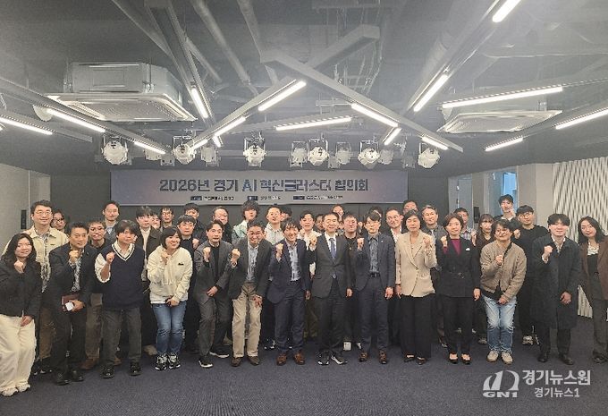 경기 AI 혁신클러스터 6개 거점 하나로 잇는다… 협의회 공식 출범