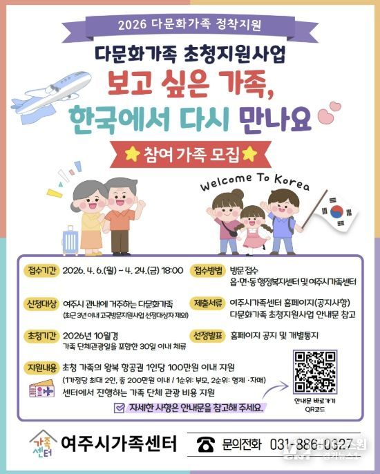 여주시가족센터, 다문화가족 초청지원사업 참여 가족 모집