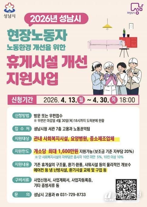 성남시 현장노동자 휴게시설 지원사업 추가모집 포스터