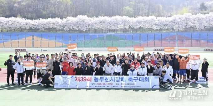 축구 동호인 축제의 장... 제39회 동두천시장배 축구대회
