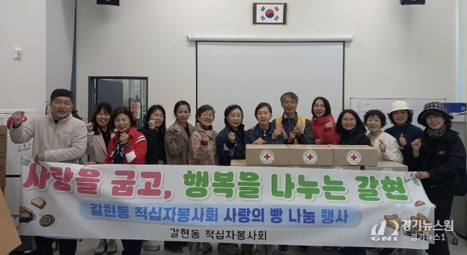 과천시 갈현동 적십자 봉사회, 정성 담은 ‘사랑의 빵 나눔’으로 이웃사랑 실천