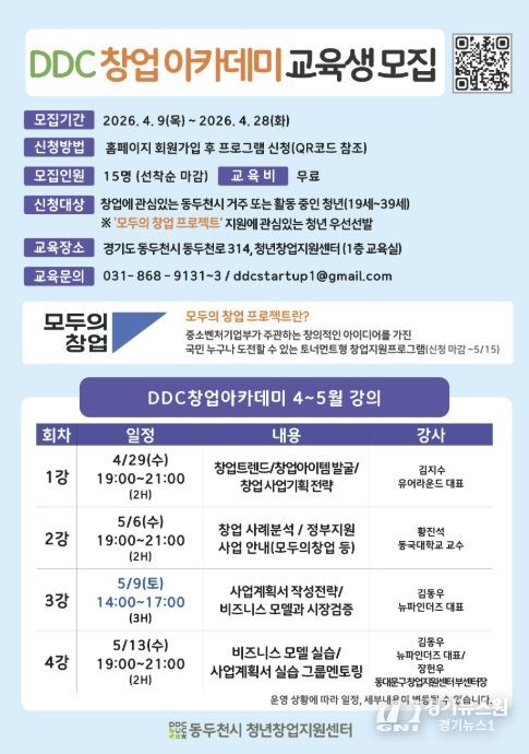동두천시 청년창업지원센터, ‘DDC 창업아카데미’교육생 모집