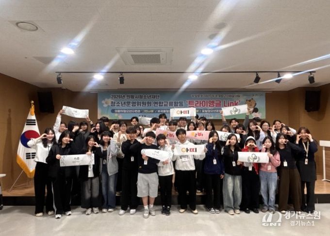의왕시청소년재단, 제1회 청소년운영위원회 연합교류활동「트라이앵글 Link」 개최