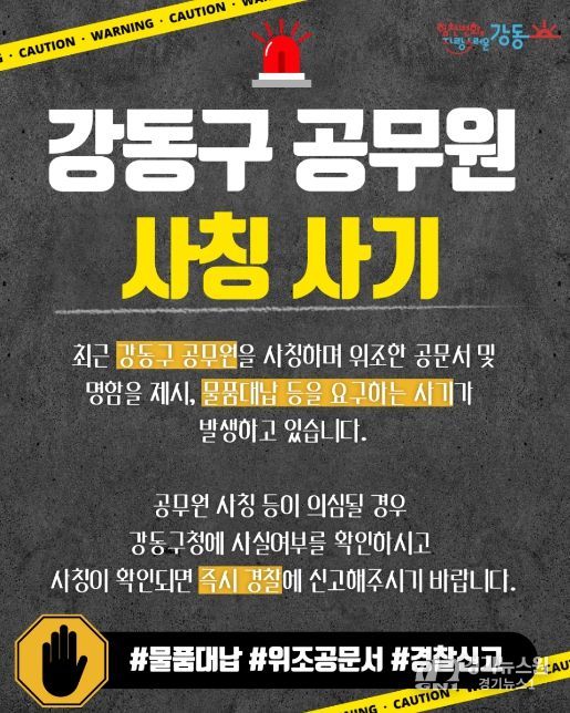 강동구 공무원 사칭 사기 주의 홍보물