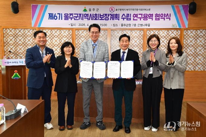 울주군, ‘제6기 지역사회보장계획 수립 연구용역’ 협약 체결