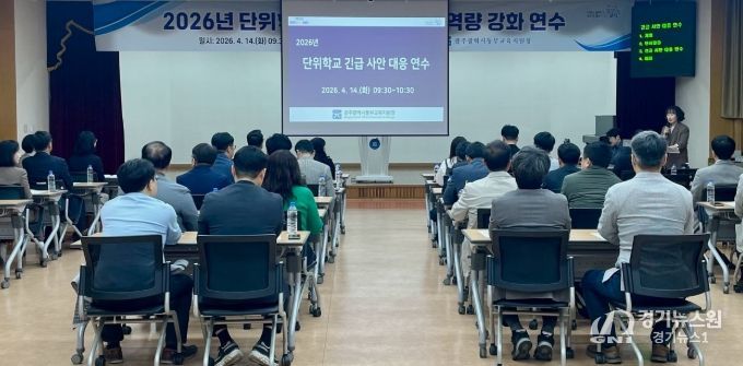 광주동부교육지원청이 14일 대회의실에서 고등학교 및 특수학교 관리자를 대상으로 ‘2026년 단위학교 긴급 사안 대응 역량 강화 연수’를 진행하고 있다