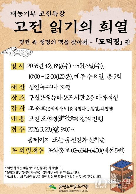 구립은평뉴타운도서관에서 진행되는 ‘고전 읽기의 희열-도덕경 편’ 홍보물