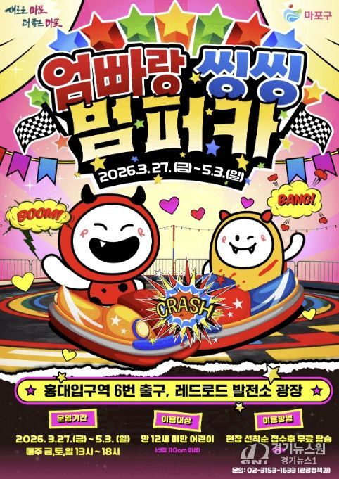 엄빠랑 씽씽 범퍼카 포스터