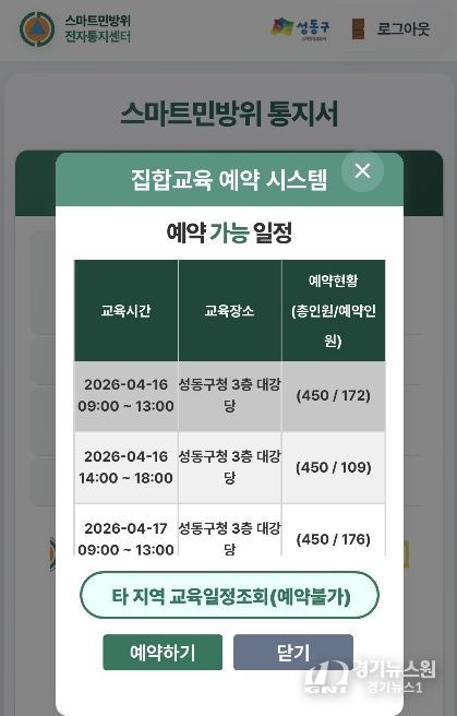 성동구 ‘스마트민방위교육’ 집합교육 예약 시스템 화면