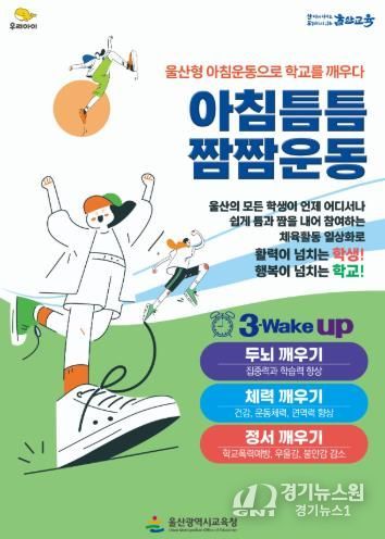 울산교육청은 학생들의 건강을 증진하고 활기찬 학교문화를 조성하고자 50개 학교가 ‘아침틈틈짬짬운동’을 운영한다