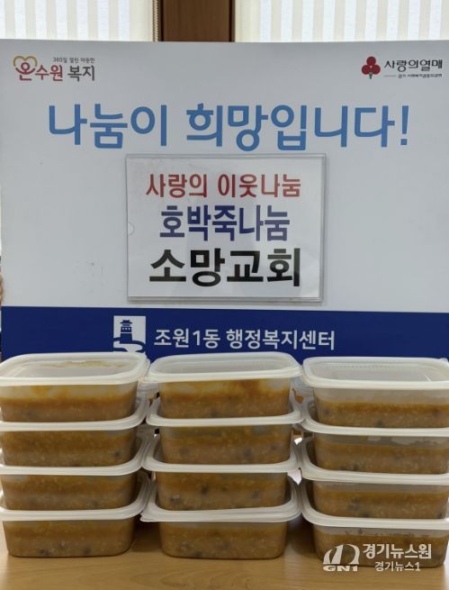 소망교회, 수원시 장안구 조원1동 취약계층 가구에 호박죽 지원