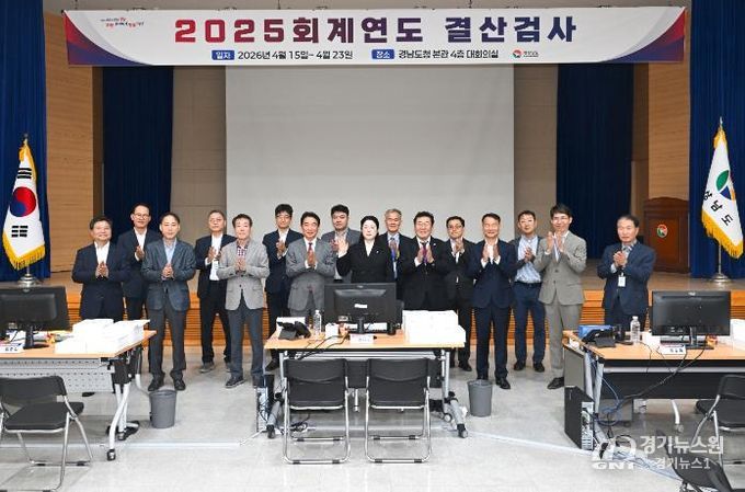 경상남도 및 도교육청, 2025회계연도 결산검사 실시