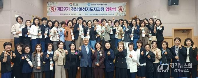 경상국립대학교(GNU) 평생교육원은 4월 14일 칠암캠퍼스 산학협력관 대회의실에서 ‘2026년 제29기 경남여성관리자과정 입학식’을 개최했다.