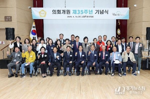 고양특례시의회, 개원 제35주년 기념행사 개최