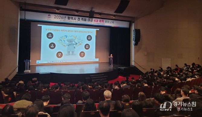 평택시, 6급 이하 전 직원 대상 4대 폭력 예방 교육