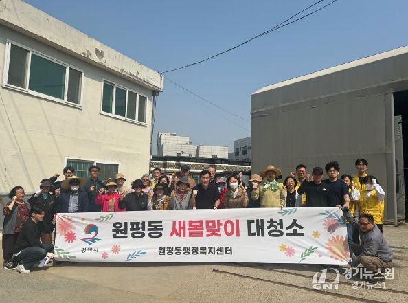 평택시 원평동 '민관 합동 새봄맞이 우리동네 새단장' 환경정화 활동 실시