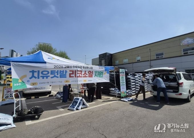 고양시, 포스코E&C 협력 치유텃밭 운영자재 배부 본격 시작