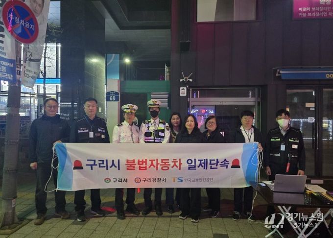 구리시, 관계기관 합동 불법 자동차 야간단속 실시