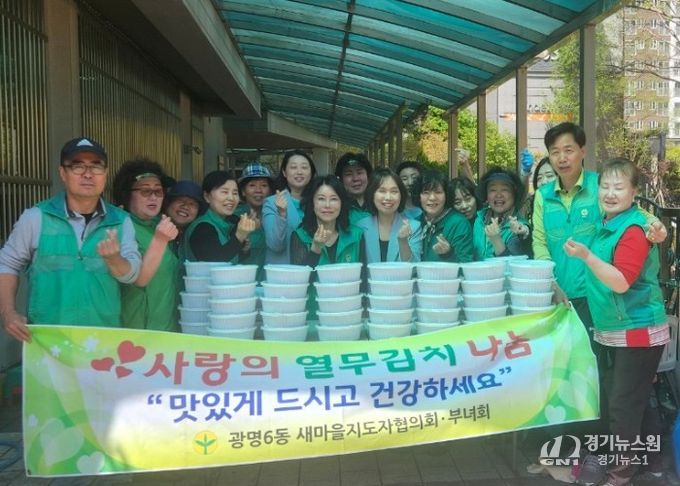 광명시 광명6동 새마을부녀회와 지도자협의회는 지난 15일 봄맞이 소외계층 지원을 위한 ‘2026년 사랑의 열무김치 나눔’ 행사를 열었다.